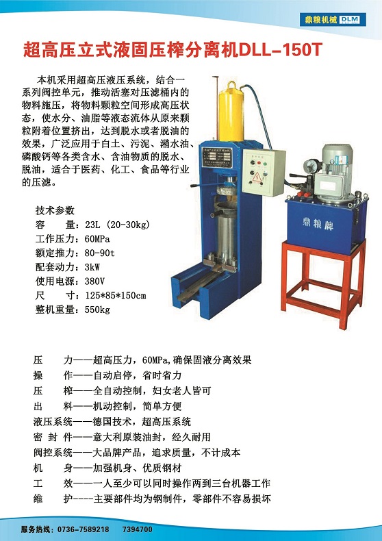 液固分離壓榨機150t,污泥處理，藥材壓榨，油渣處理，白土壓榨，水果榨汁